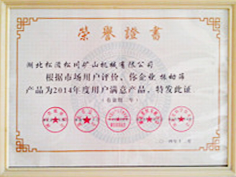 2014年度用戶(hù)滿意產(chǎn)品