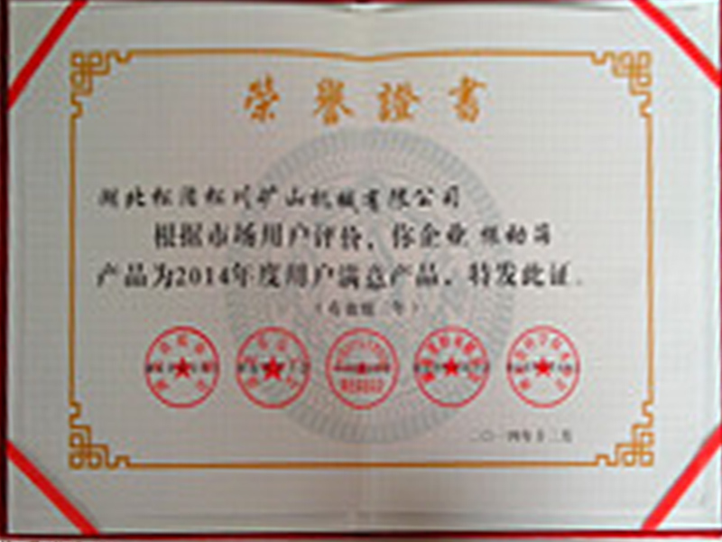 2014年度用戶(hù)滿意產(chǎn)品